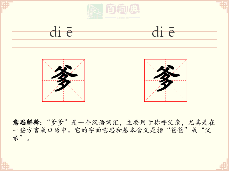 爹爹