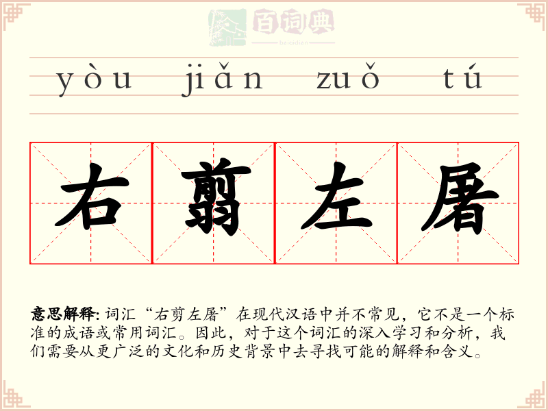 右翦左屠