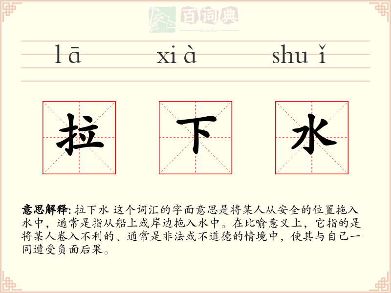 拉下水