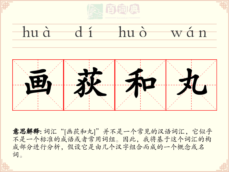 画荻和丸