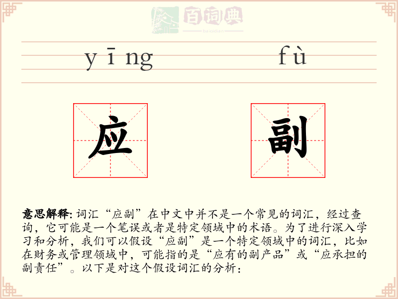 应副