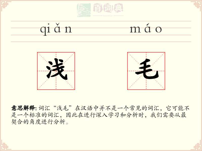 浅毛