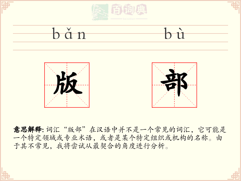 版部