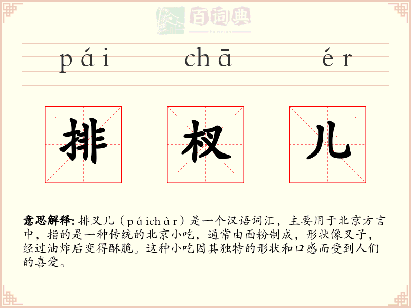排杈儿