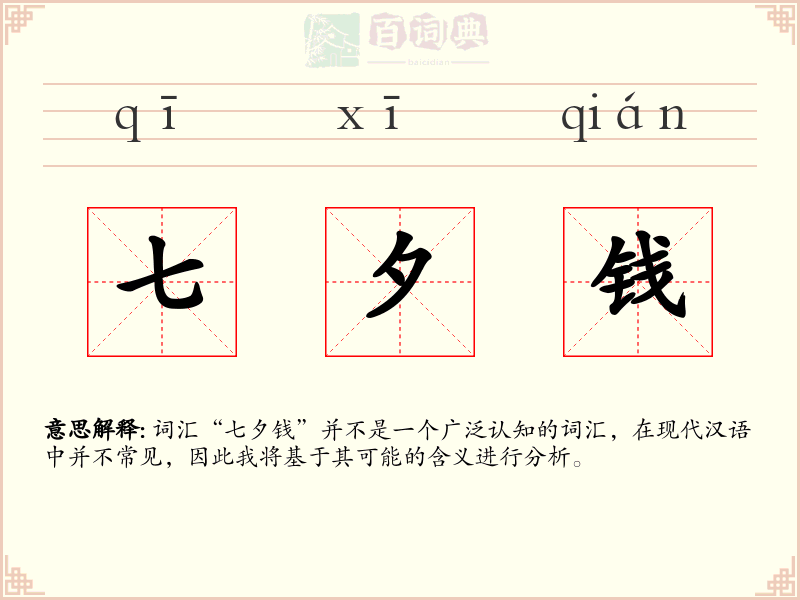 七夕钱