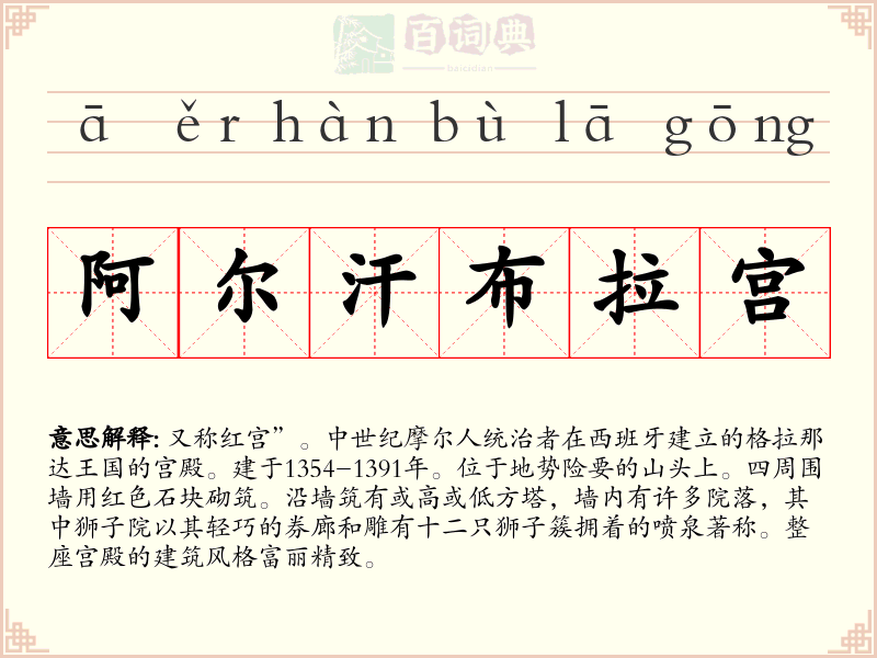 阿尔汗布拉宫