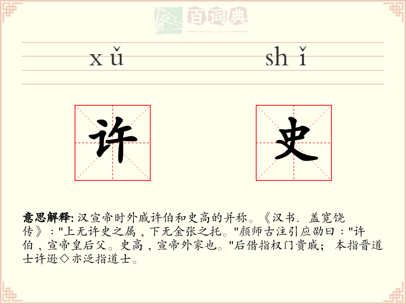 许史