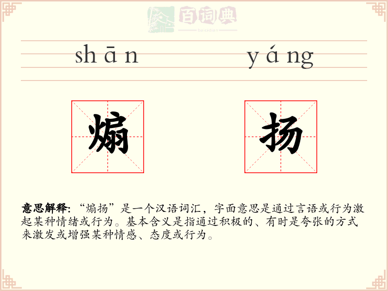煽扬