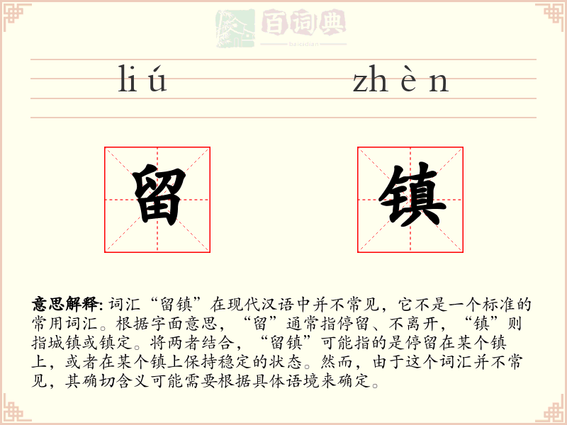 留镇