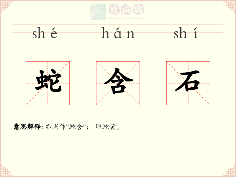 蛇含石
