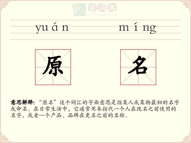 原名