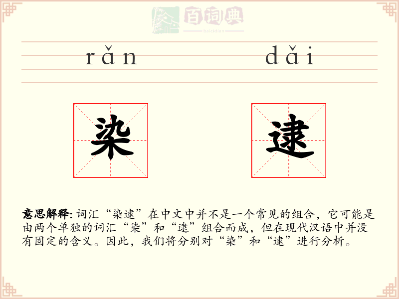 染逮