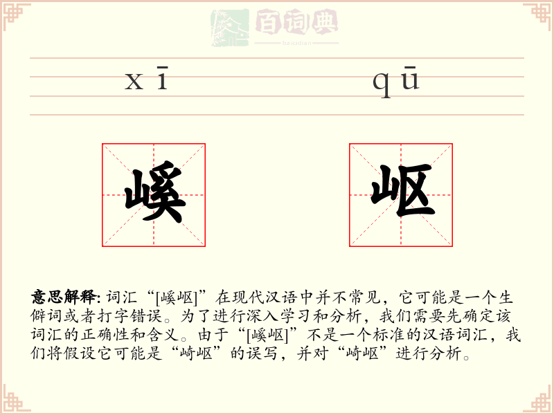 嵠岖