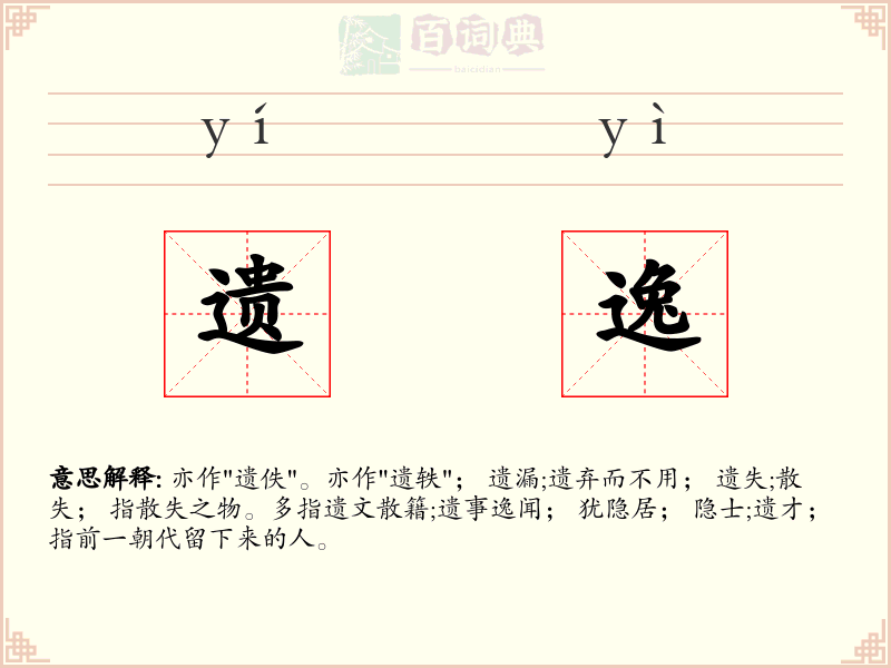 遗逸