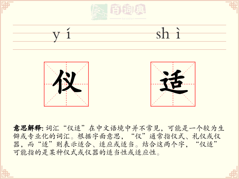 仪适