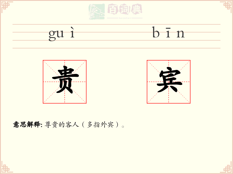 贵宾