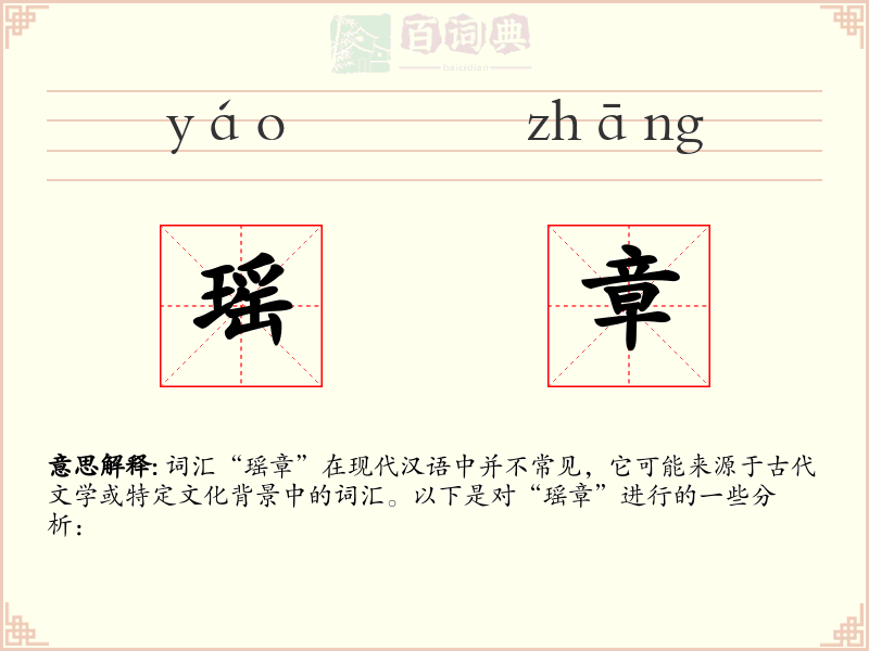 瑶章