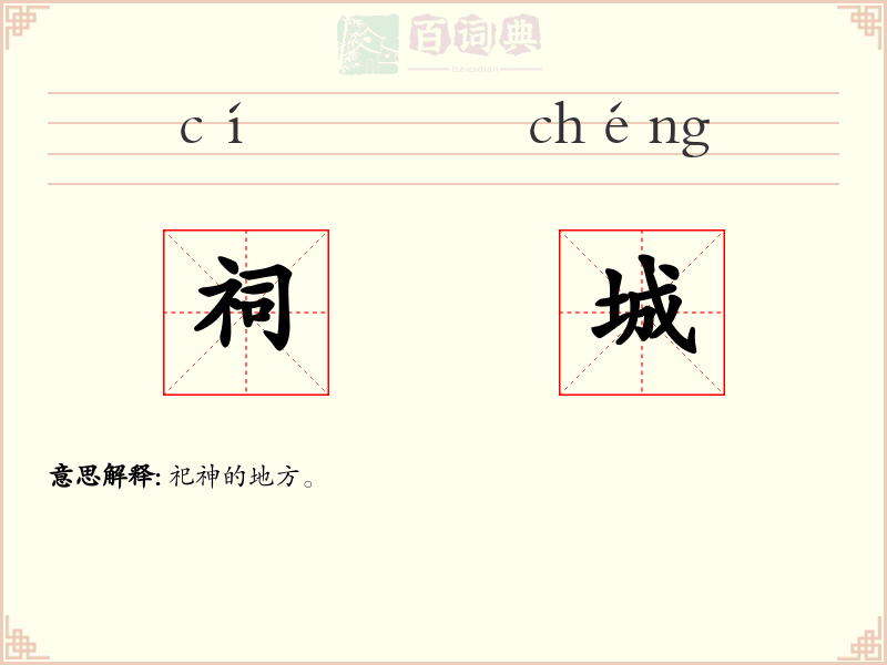 祠城