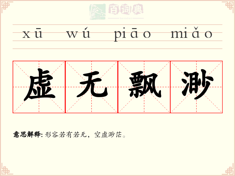 虚无飘渺