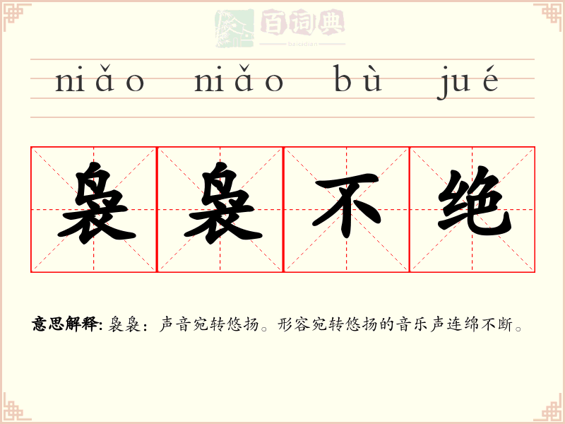 袅袅不绝