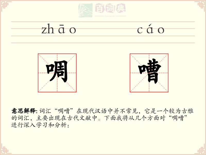 啁嘈