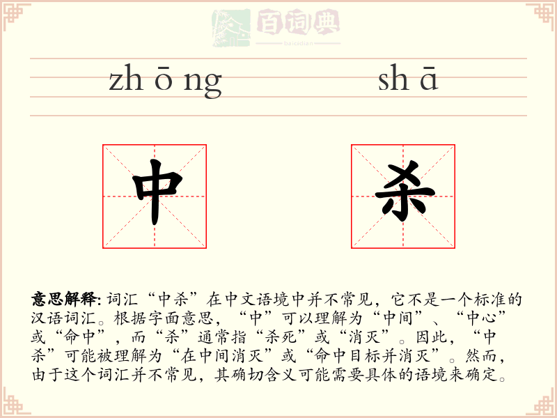 中杀