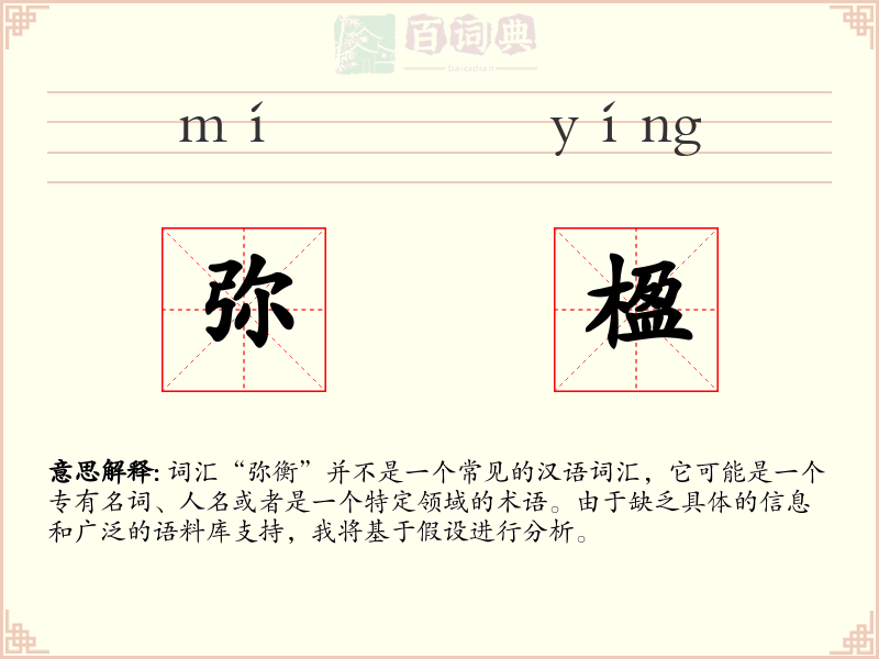 弥楹