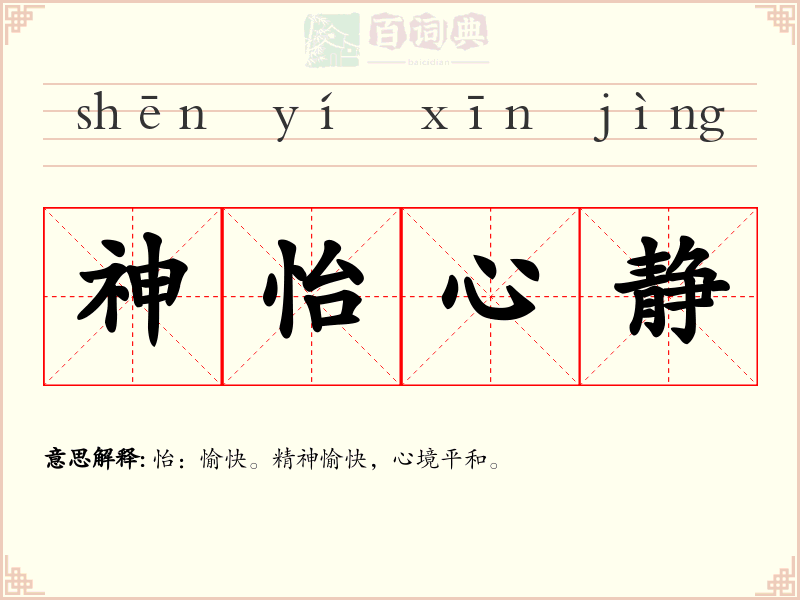 神怡心静