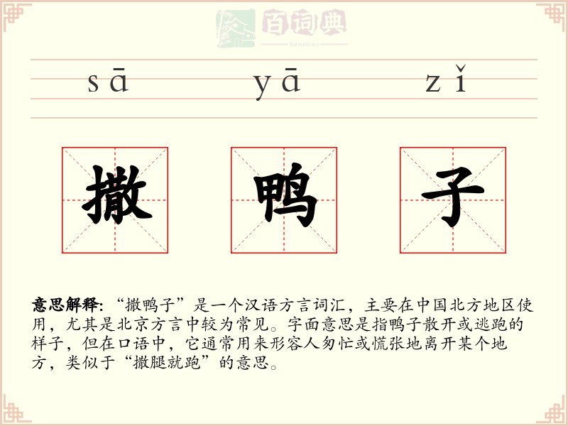 撒鸭子