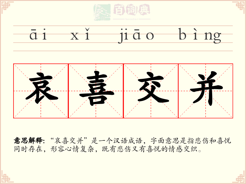 哀喜交并
