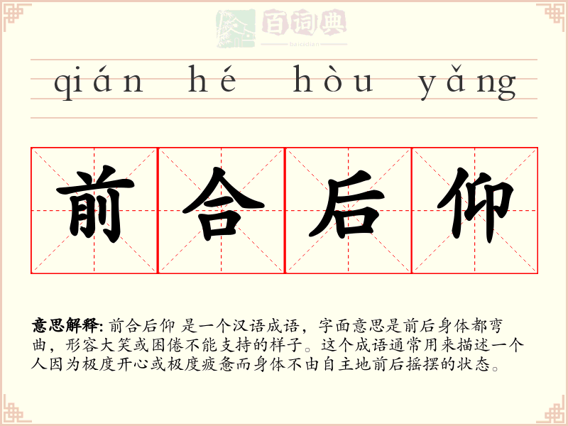 前合后仰