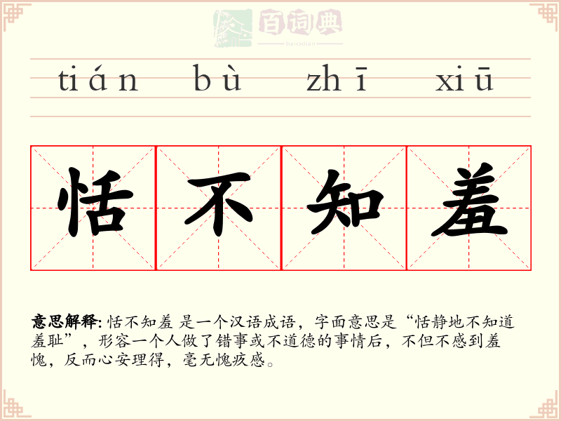 恬不知羞