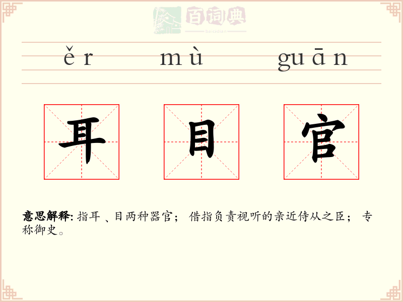 耳目官