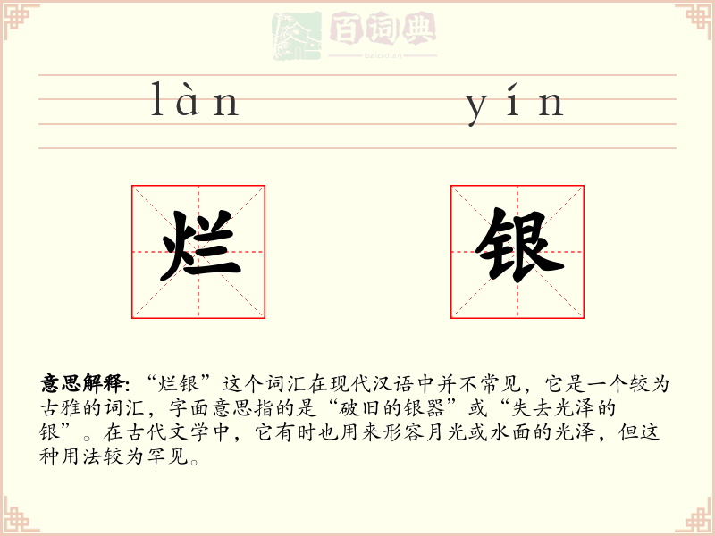 烂银