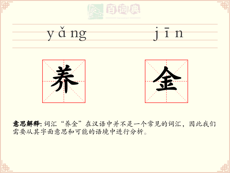 养金