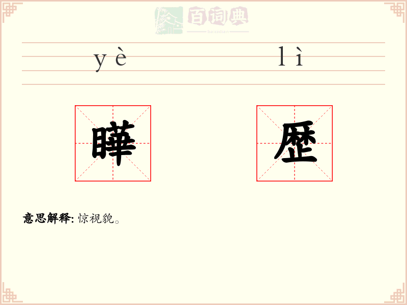 瞱歴