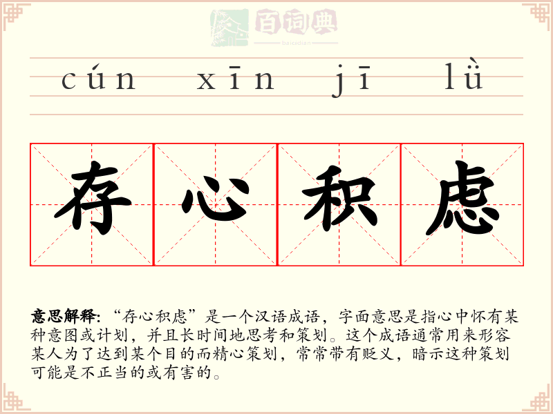 存心积虑
