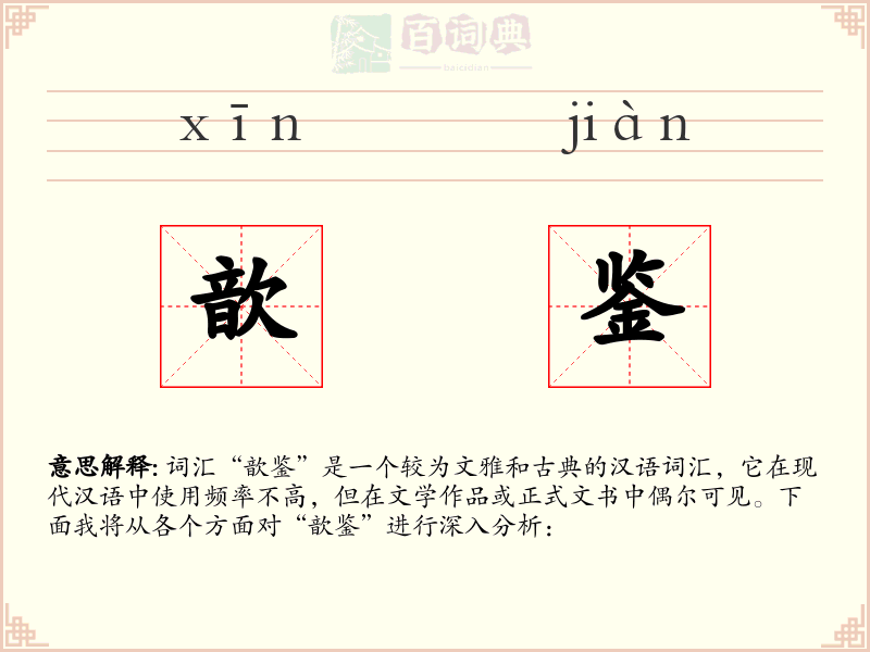 歆鉴