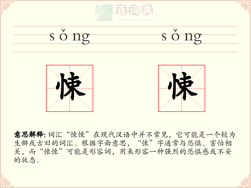 悚悚