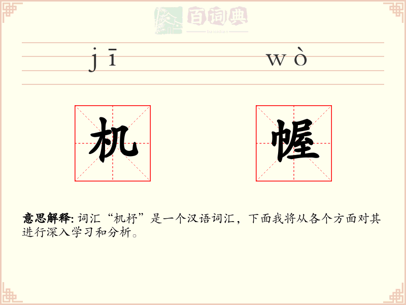机幄