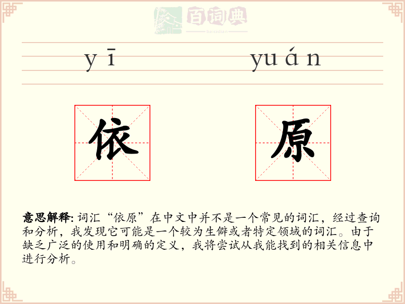依原