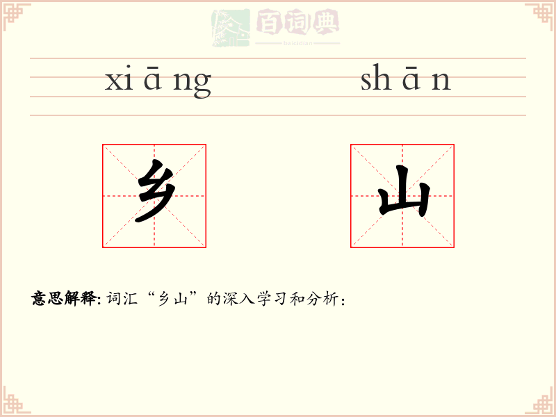 乡山