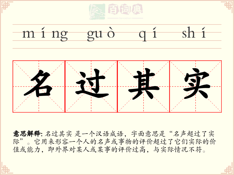 名过其实