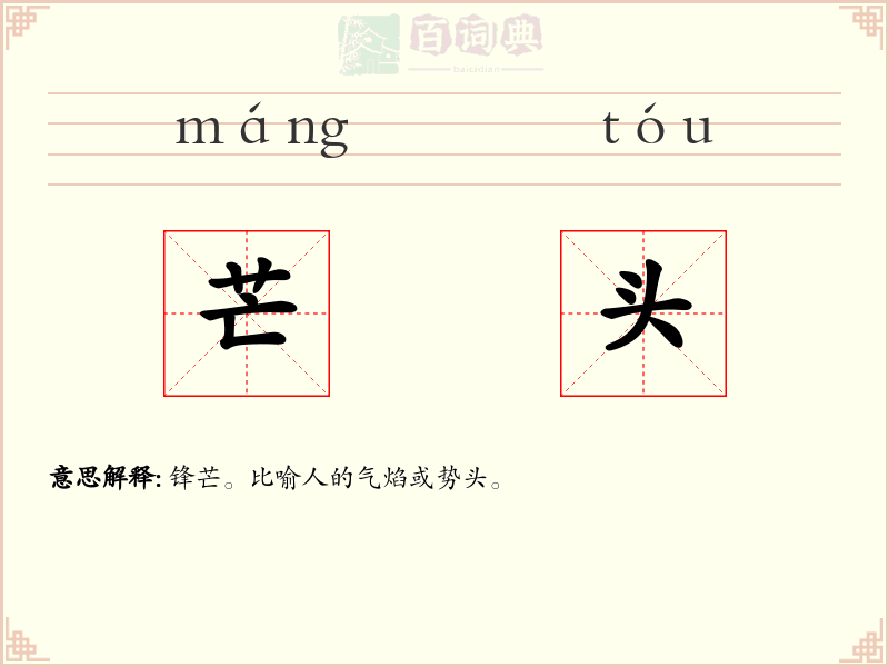 芒头