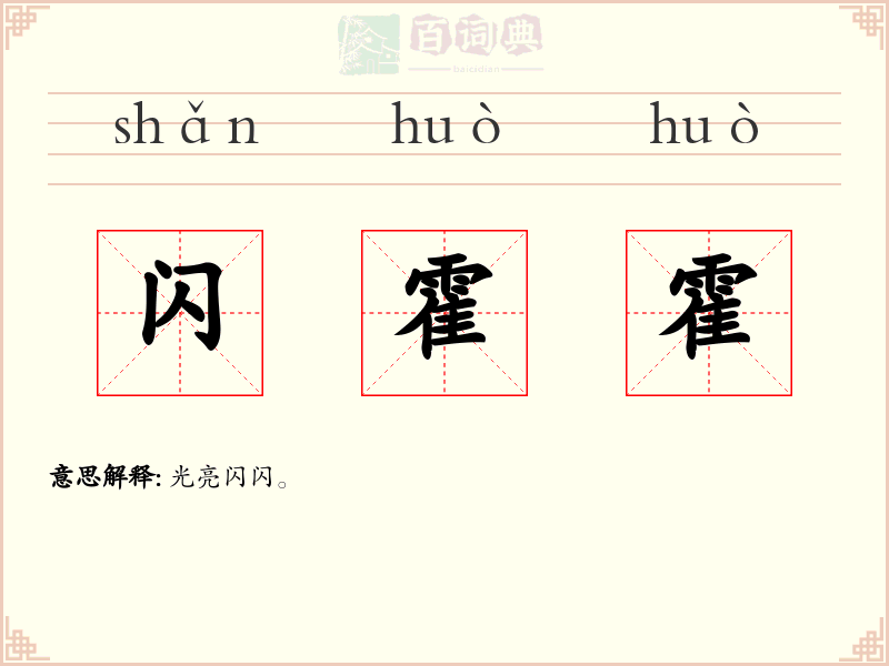 闪霍霍