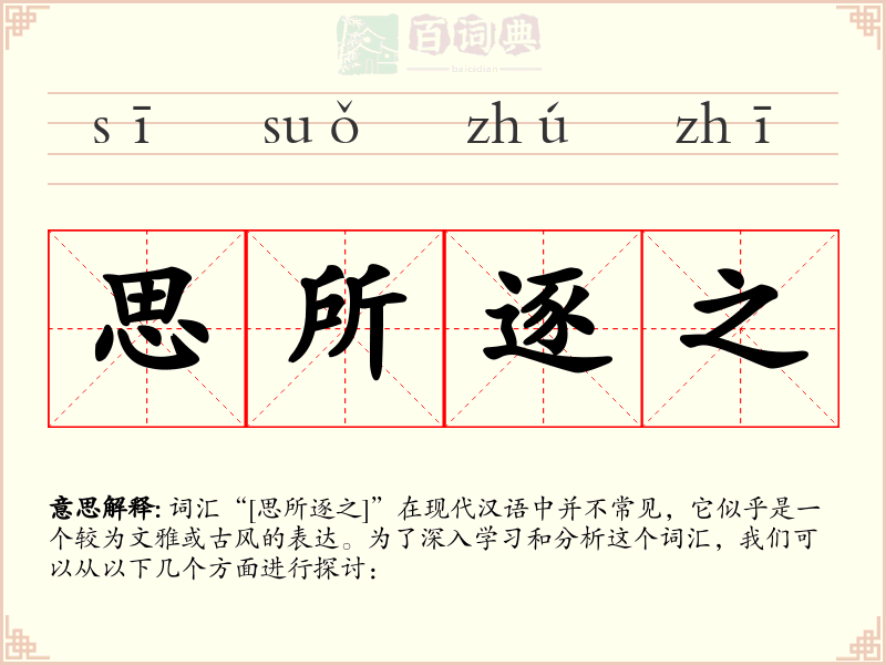 思所逐之