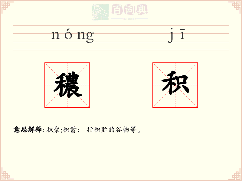 穠积
