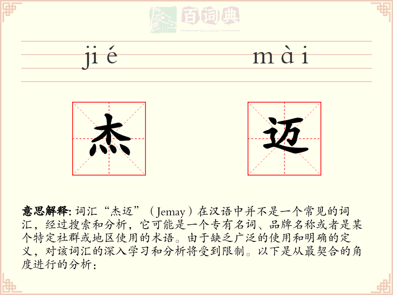 杰迈