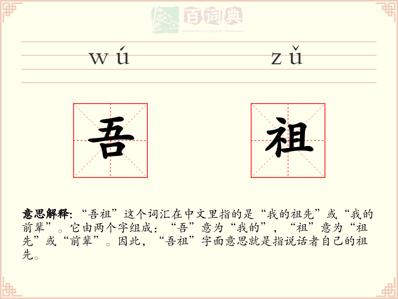 吾祖