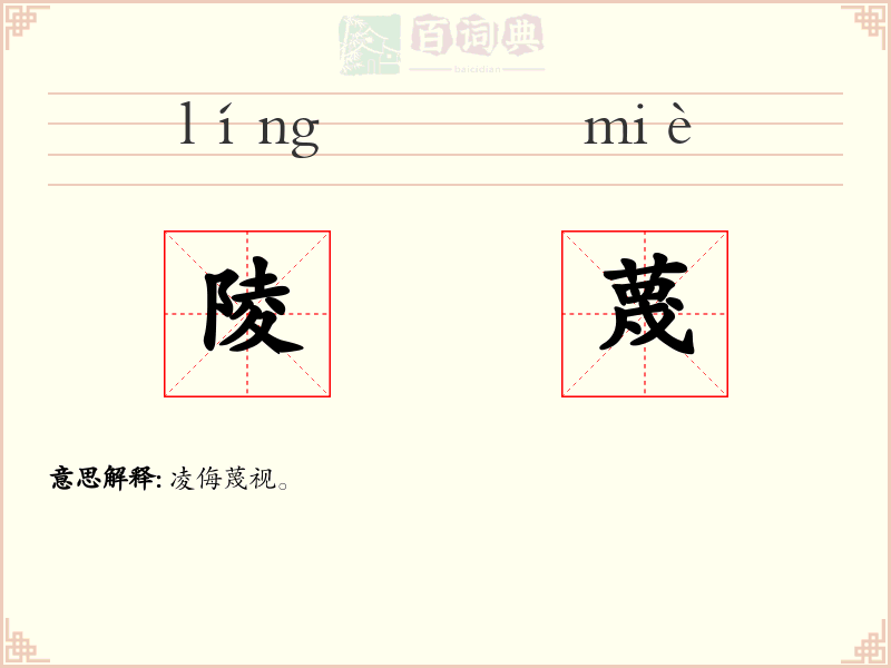 陵蔑